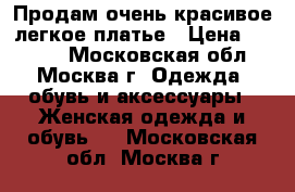 Продам очень красивое легкое платье › Цена ­ 1 500 - Московская обл., Москва г. Одежда, обувь и аксессуары » Женская одежда и обувь   . Московская обл.,Москва г.